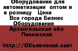 Оборудование для автоматизации, оптом и в розницу › Цена ­ 21 000 - Все города Бизнес » Оборудование   . Архангельская обл.,Пинежский 